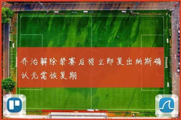 乔治解除禁赛后将立即复出纳斯确认无需恢复期
