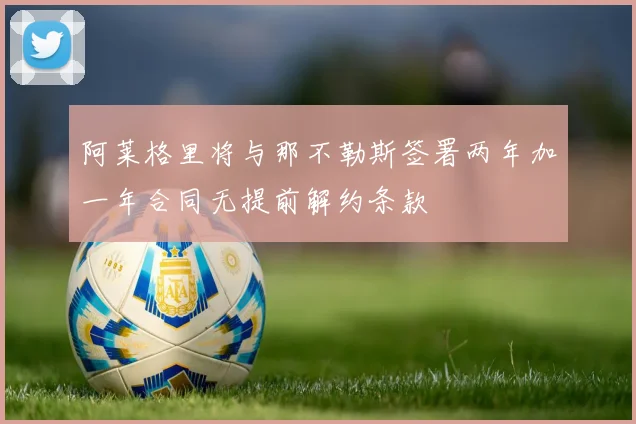阿莱格里将与那不勒斯签署两年加一年合同无提前解约条款