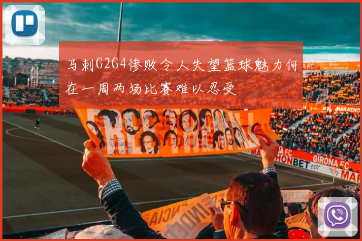 马刺G2G4惨败令人失望篮球魅力何在一周两场比赛难以忍受