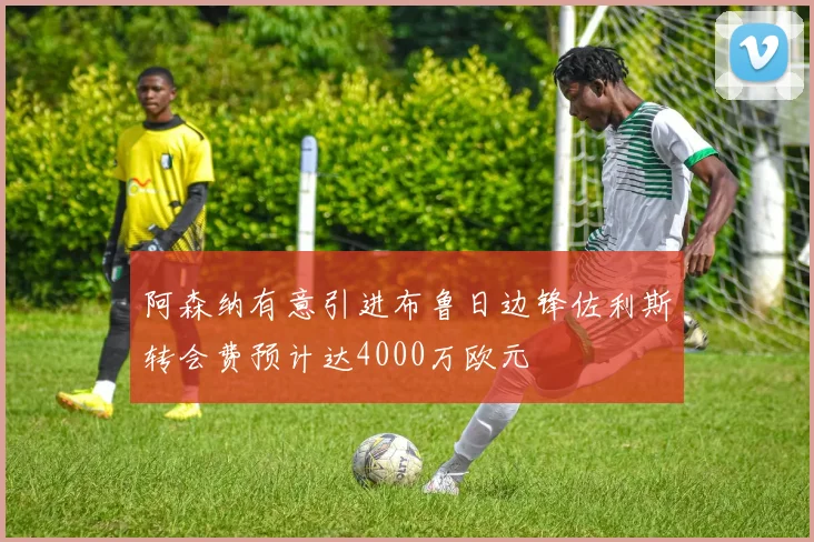 阿森纳有意引进布鲁日边锋佐利斯转会费预计达4000万欧元