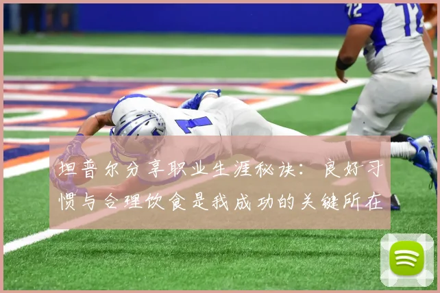 坦普尔分享职业生涯秘诀：良好习惯与合理饮食是我成功的关键所在