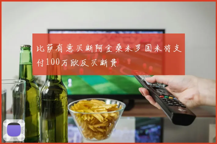 比萨有意买断阿金桑米罗国米将支付100万欧反买断费