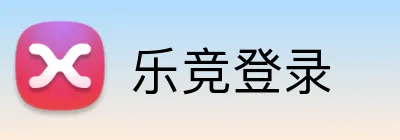 乐竞登录 Logo